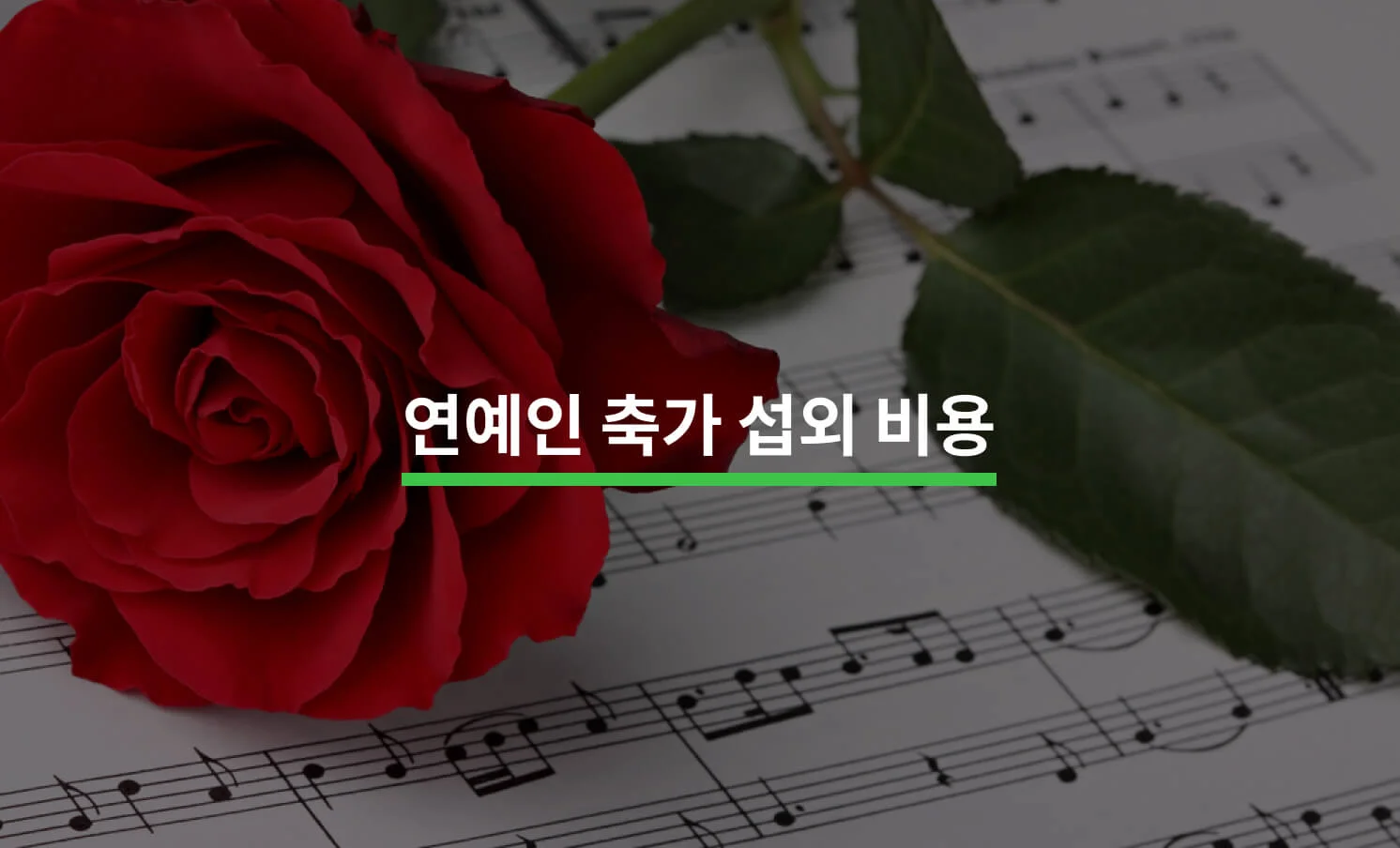 연예인 축가 섭외 방법과 관련된 썸네일