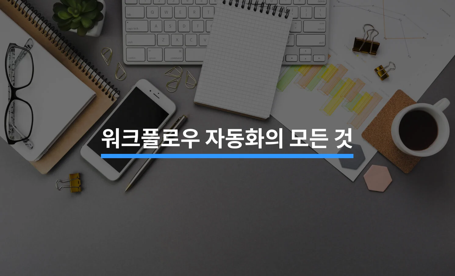 업무 효율의 완성, 워크플로우 자동화의 모든 것에 대한 썸네일