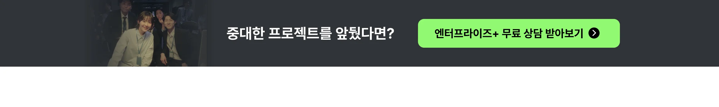 중요한 프로젝트를 앞둔 기업 고객이라면 엔터프라이즈를 추천드려요
