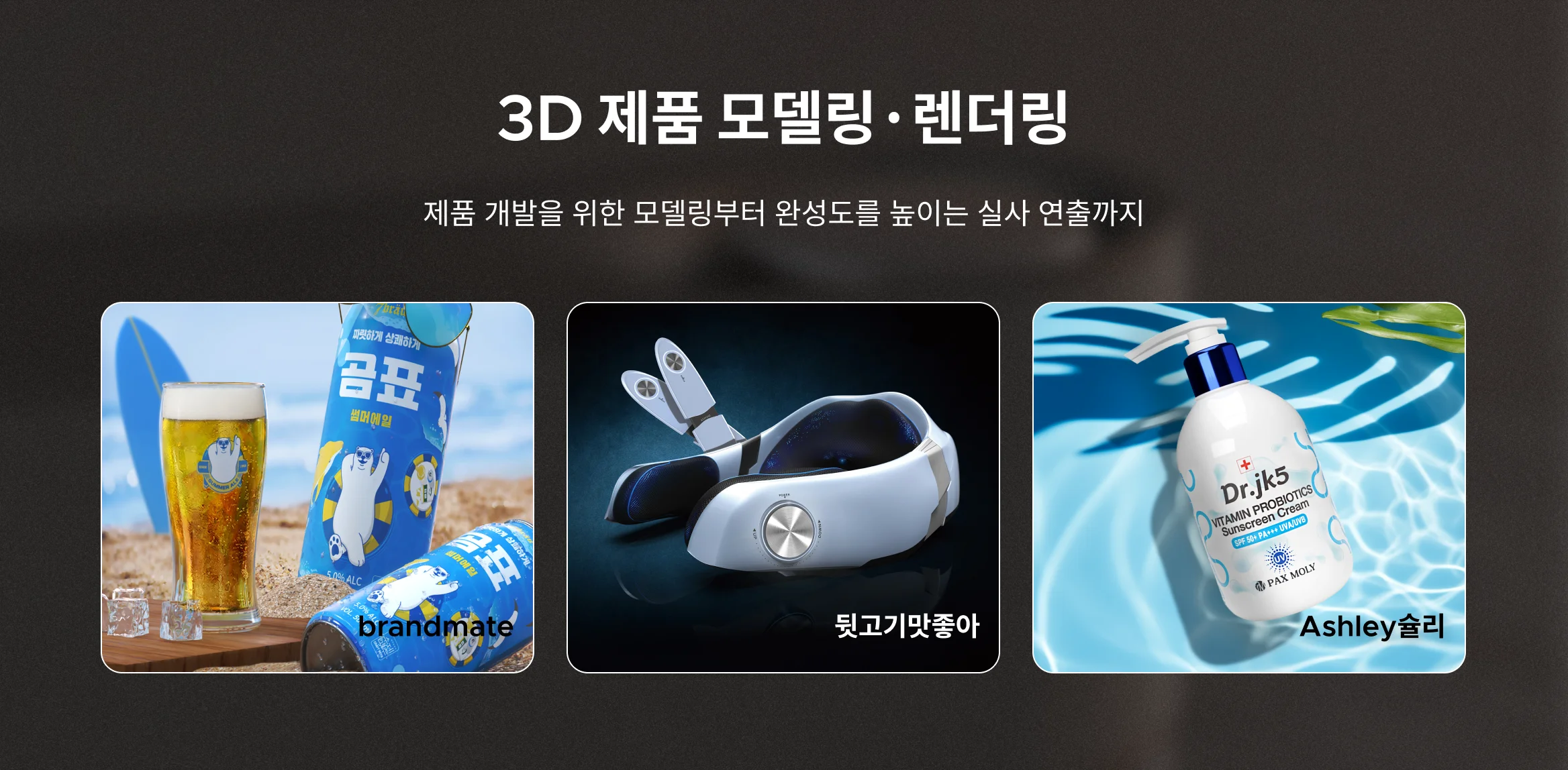 3D 제품 모델링·렌더링