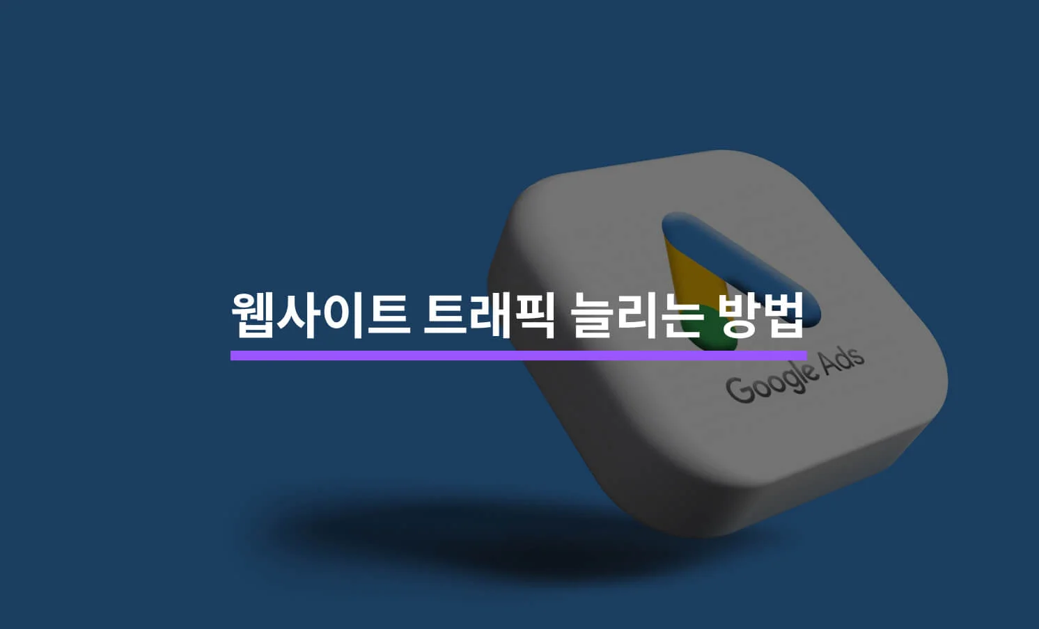 웹사이트 트래픽 늘리는 방법과 관련된 썸네일