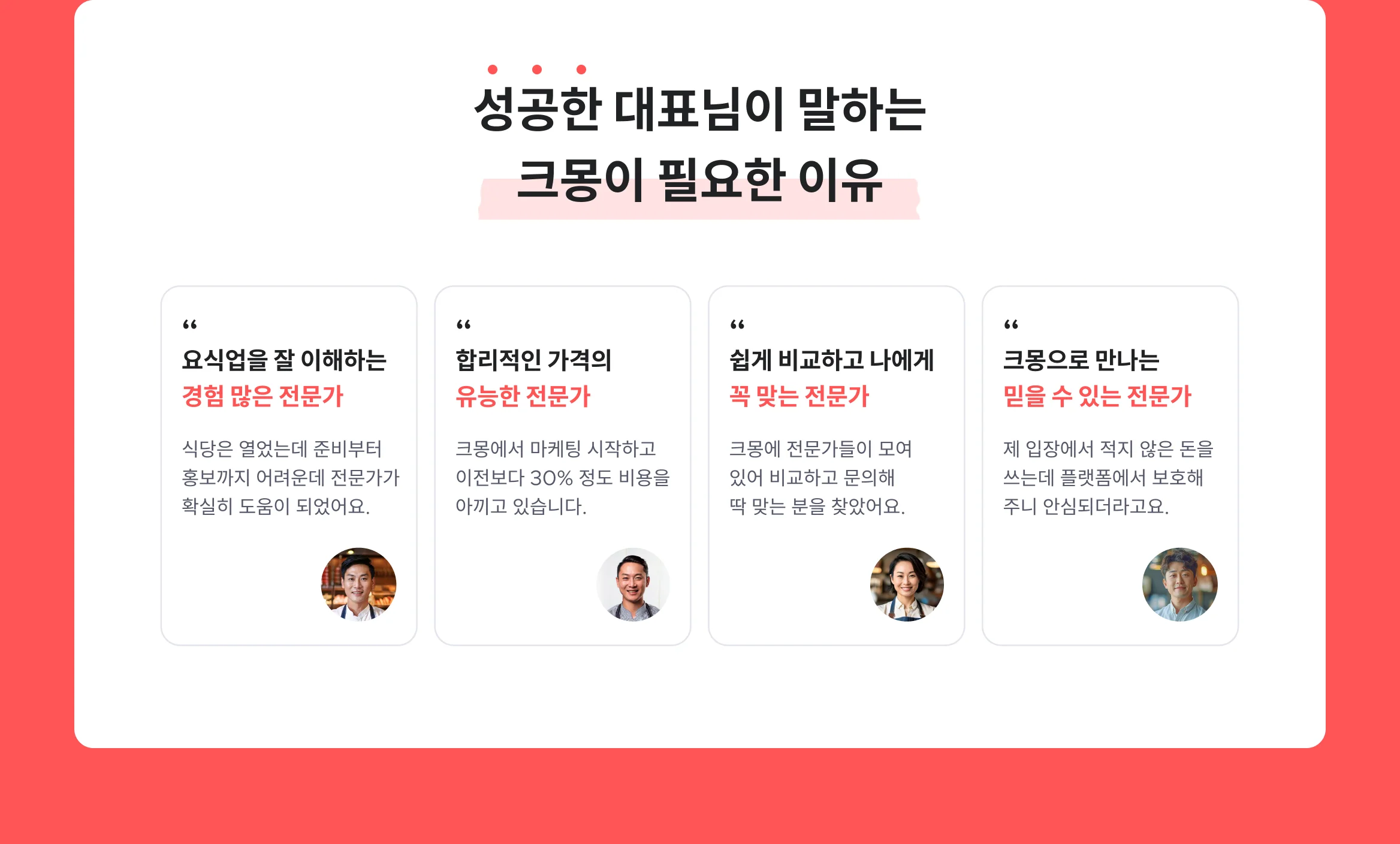 성공한 대표님이 말하는 크몽이 필요한 이유, 음식점을 잘 이해하는 전문가 