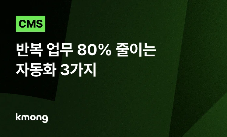 <CMS 제작, 반복 업무 80% 줄이는 자동화 3가지> 콘텐츠 썸네일 이미지
