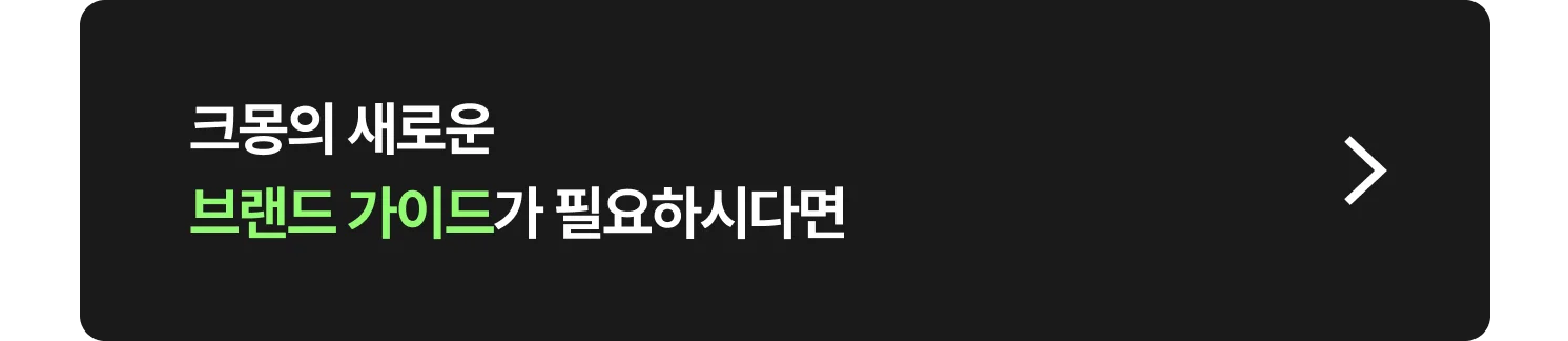 크몽의 새로운 브랜드가이드라인을 다운받을 수 있는 링크가 포함된 CTA 이미지 