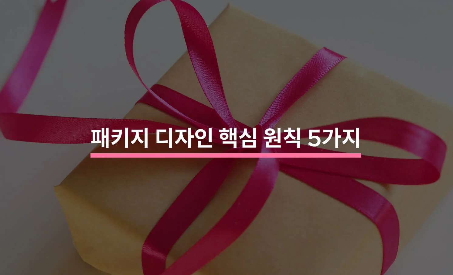 패키지 디자인을 할 때 지켜야 할 원칙 5가지에 대한 썸네일