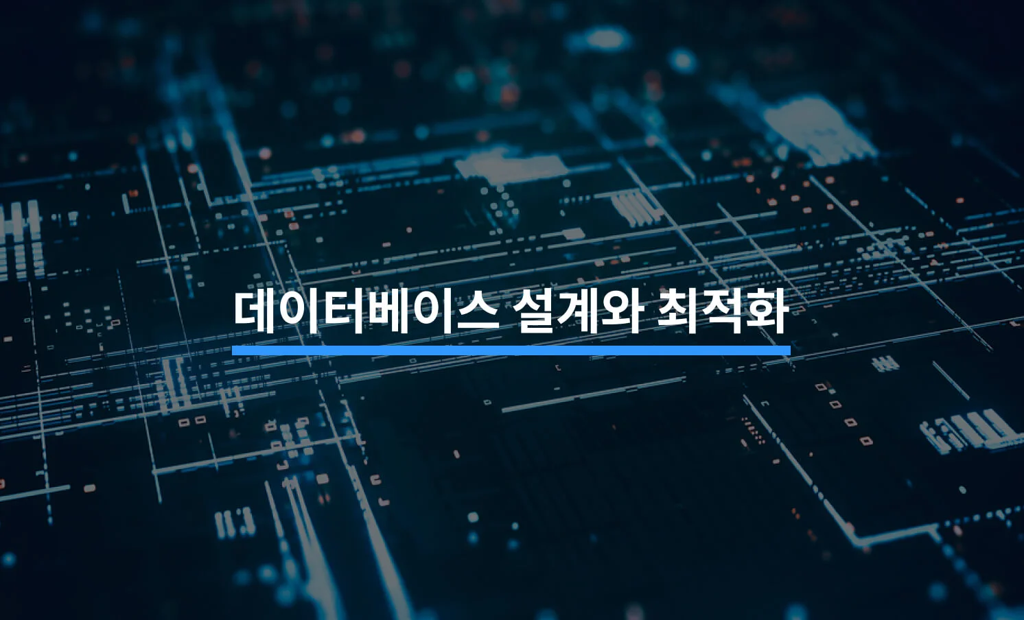 DB 설계 및 최적화와 관련된 썸네일