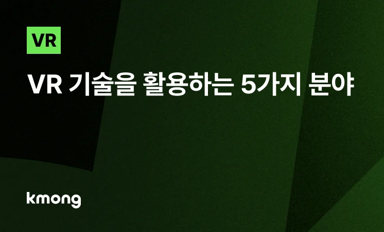 <[VR 기술 활용] 마케팅/교육/의료 분야별 성공 전략> 콘텐츠 썸네일