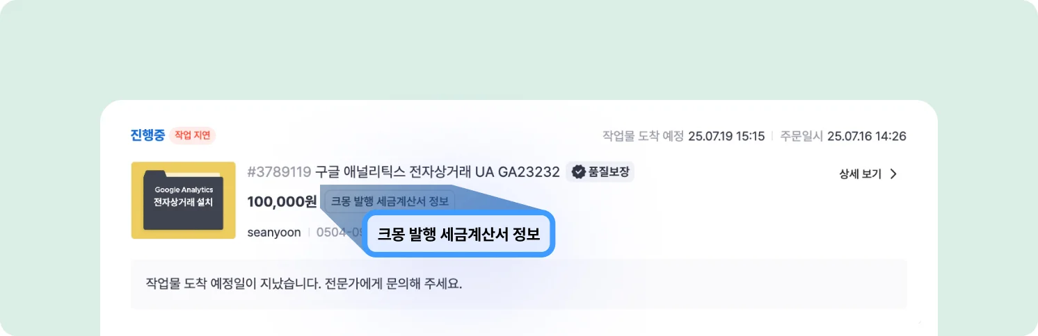 주문서 세금계산서 신청 내역에 크몽발행에 대한 안내 노출