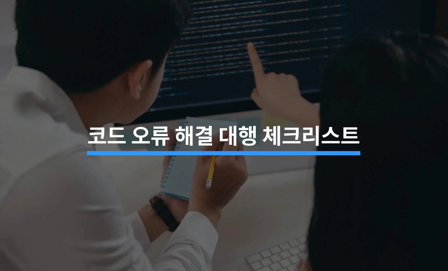 코드 오류 해결을 업체에 맡길 때 유의해야 할 5가지에 대한 썸네일