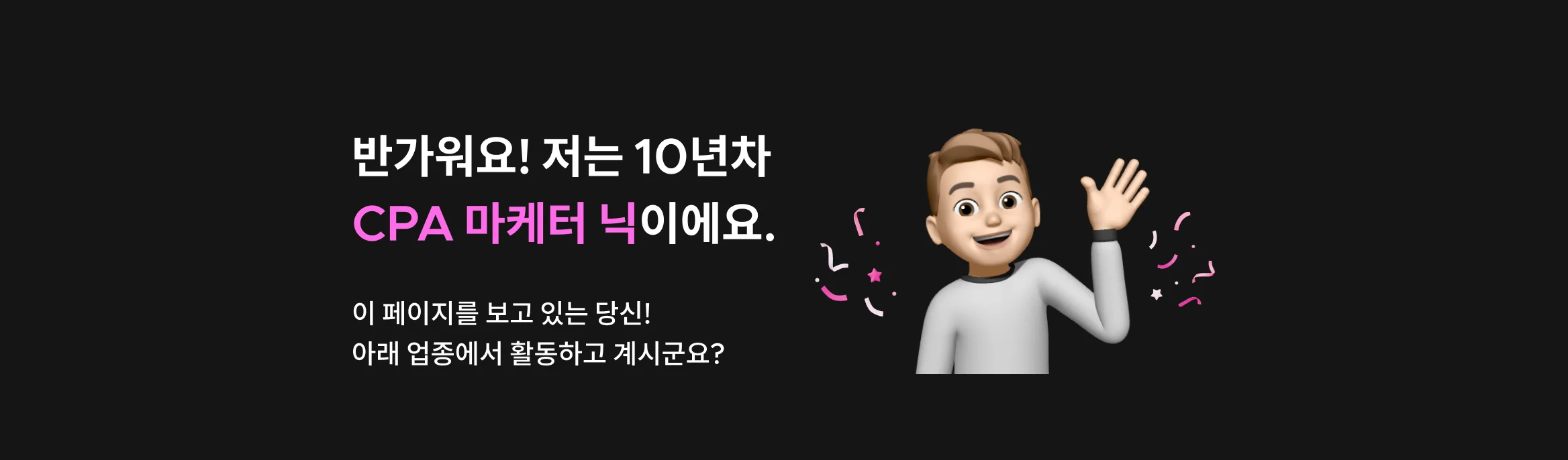 허위 DB 없이 진짜 고객의 정보만 수집하는 CPA 마케팅