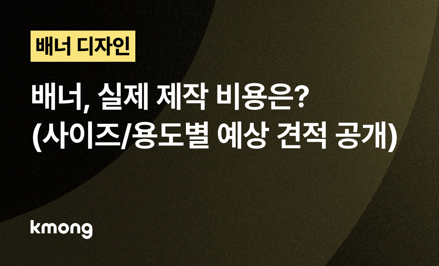 배너, 실제 제작 비용은? (사이즈/용도별 예상 견적 공개)