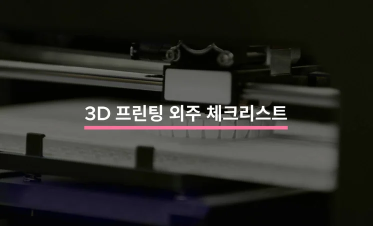 3D 프린팅 외주 체크리스트 5