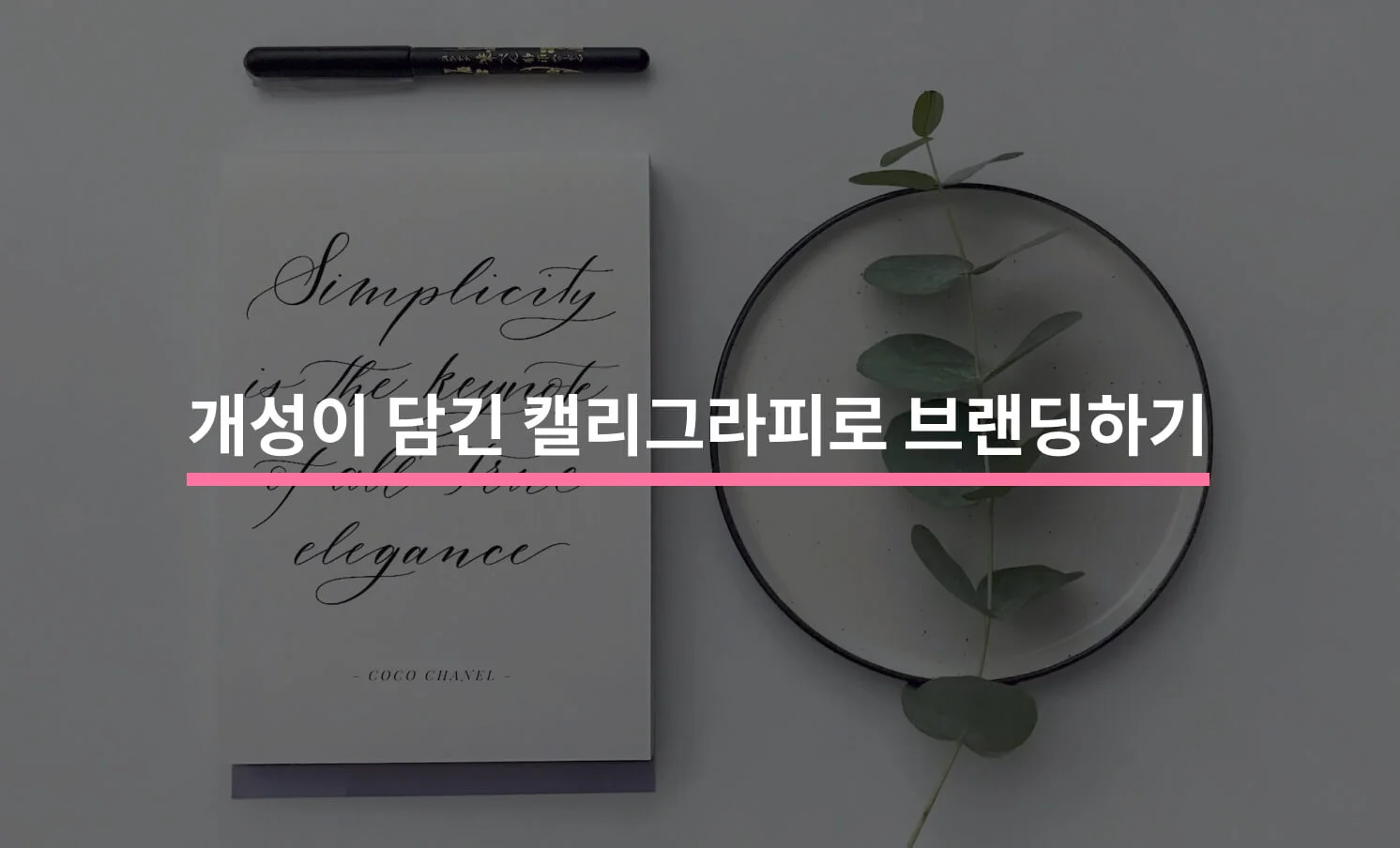 캘리그라피 브랜딩과 관련된 썸네일