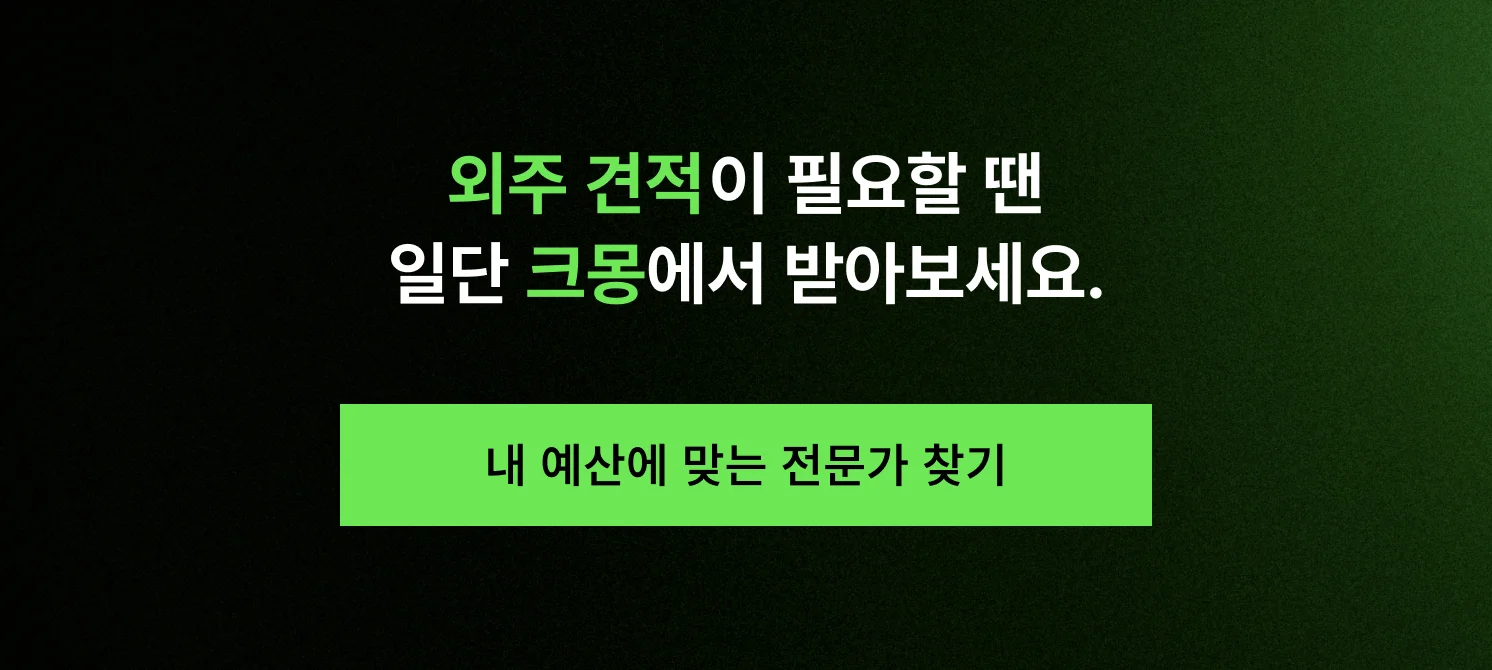 외주 견적이 필요할 땐 일단 크몽에서 찾아보라는 메시지가 담긴 CTA 이미지