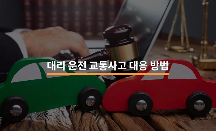 대리운전 이용시 교통사고, 어떻게 대응할까?