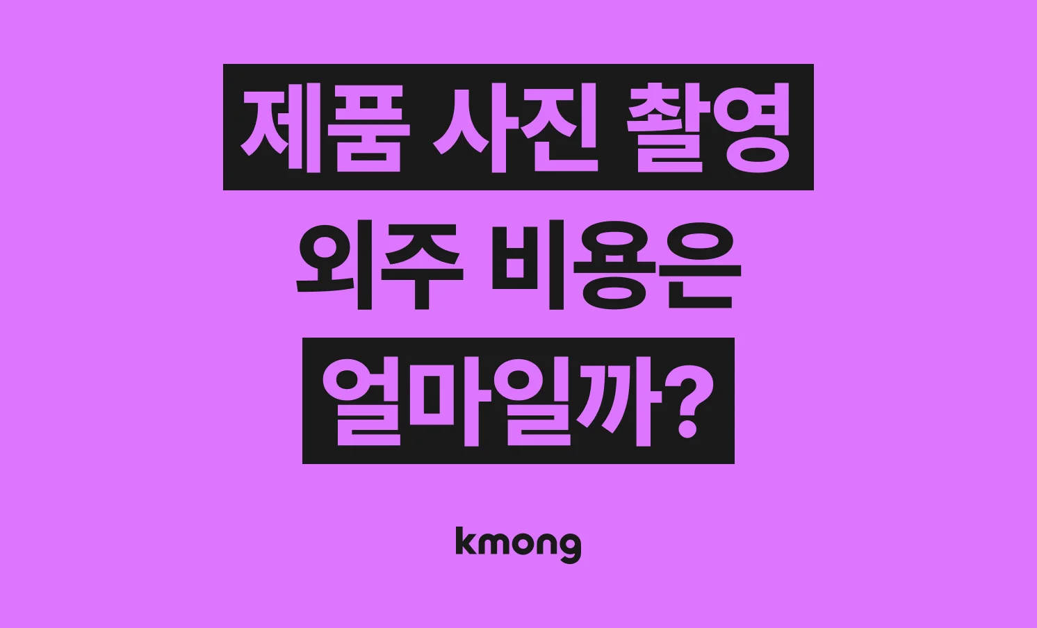 제품 홍보 사진 촬영 외주 비용은 얼마일까? 