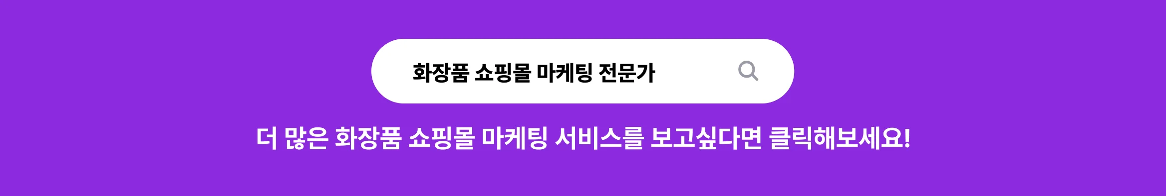 화장품 쇼핑몰 마케팅