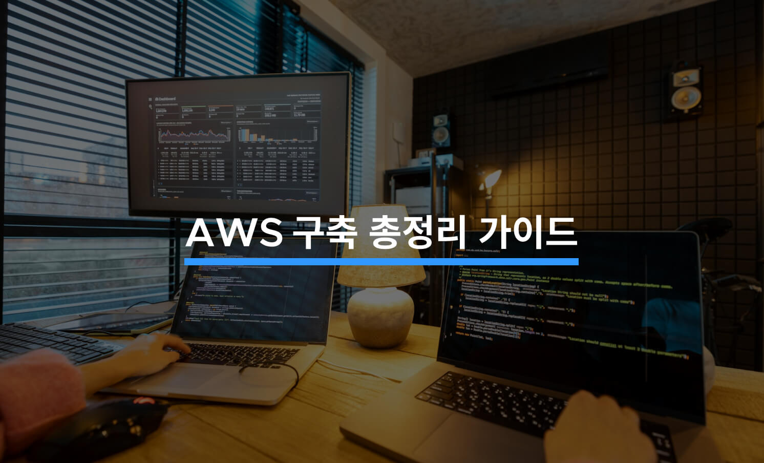 AWS 구축 총정리 가이드