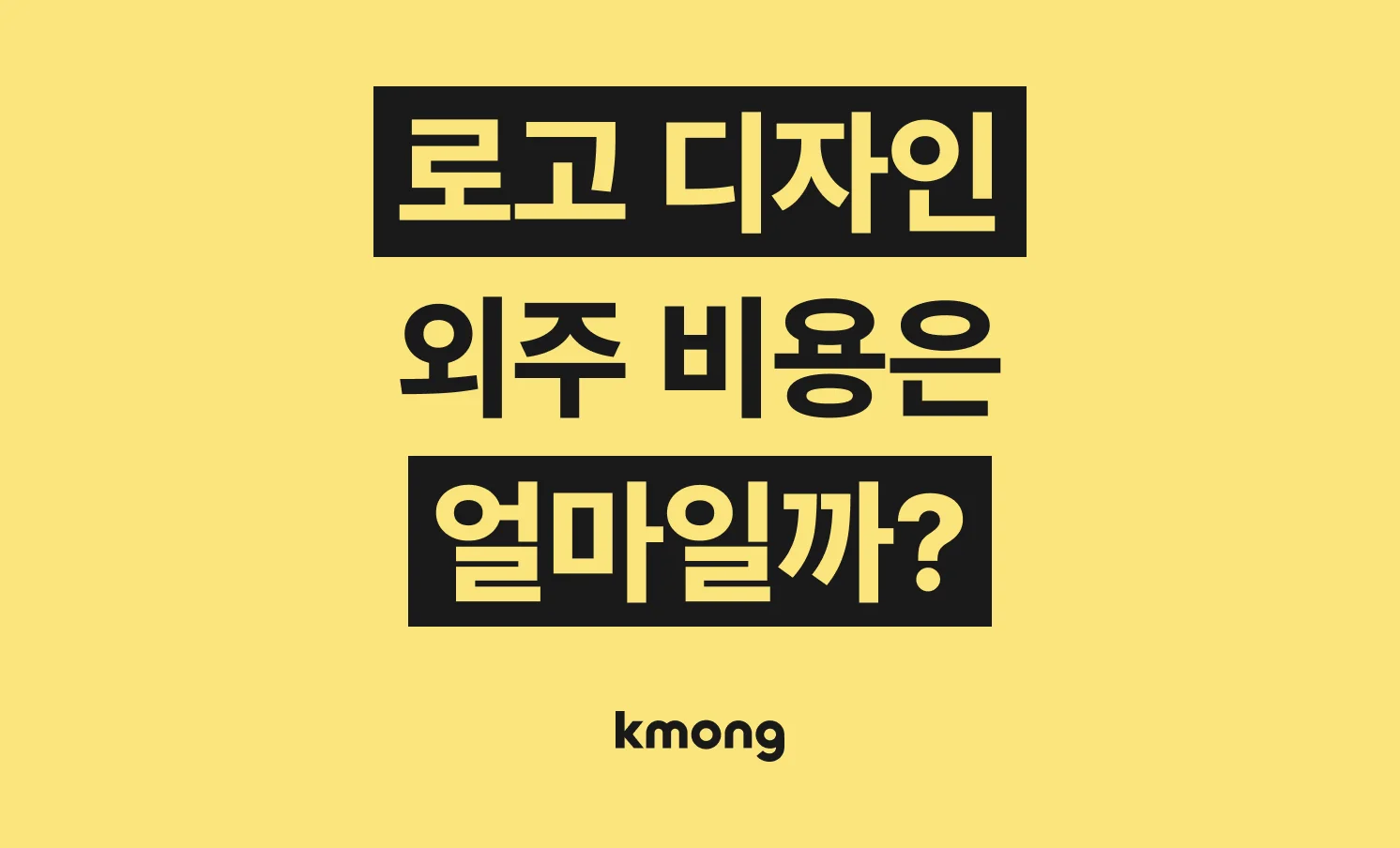 로고 디자인 제작 외주 비용은 얼마일까? 