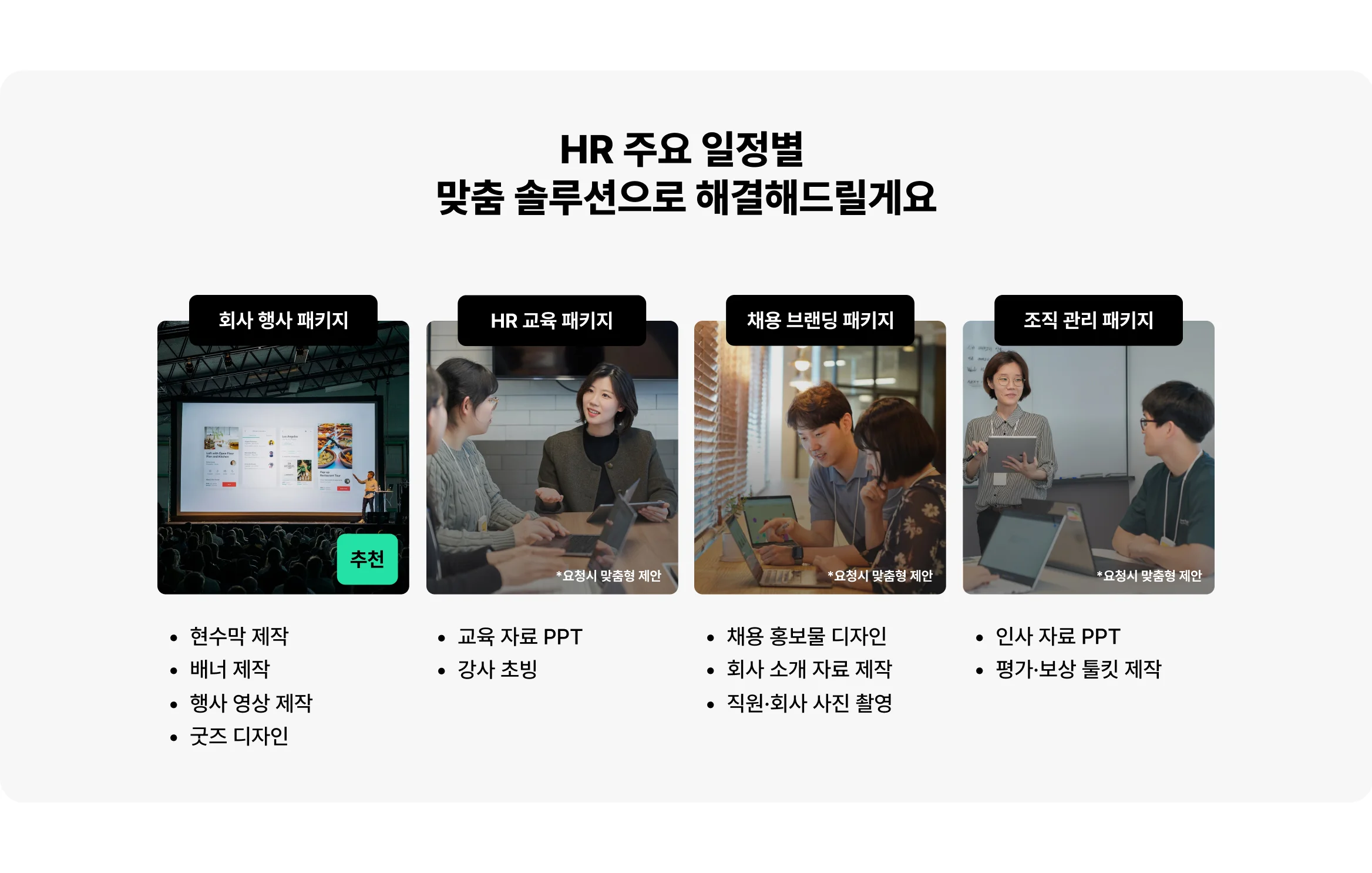 HR 주요 일정별 맞춤 솔루션을 제공하는 크몽 Biz