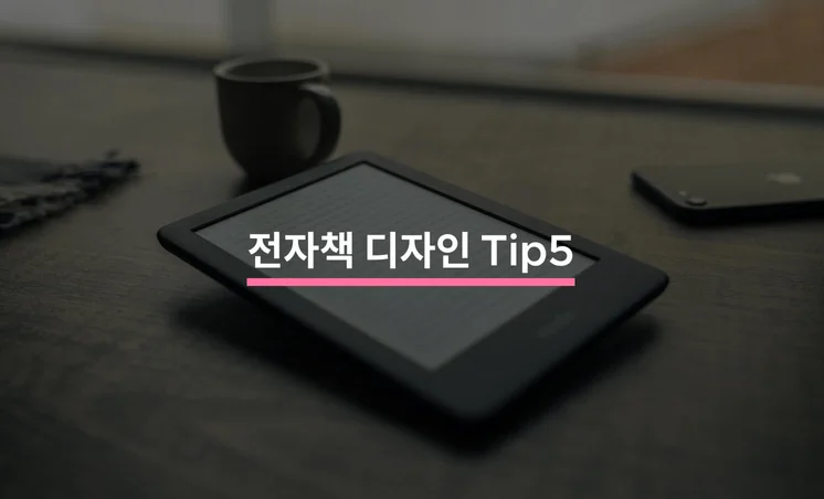 매출 향상을 위한 전자책 디자인 Tip 5