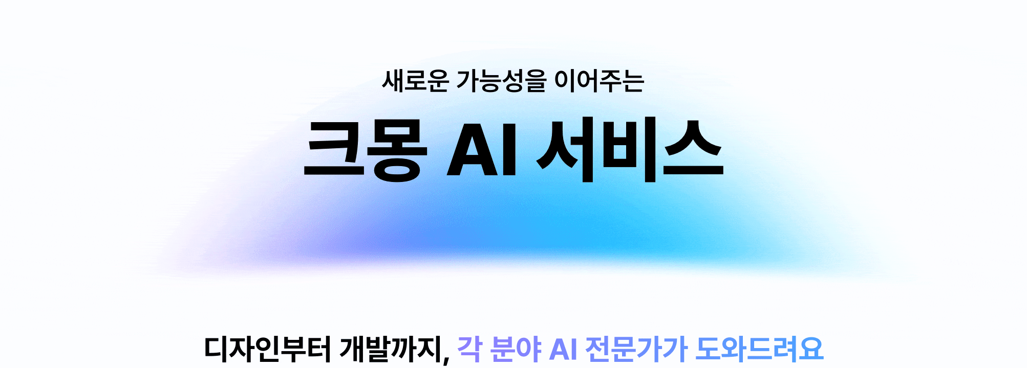 새로운 가능성을 이어주는 크몽 AI 서비스 문구의 홀로그램 이미지