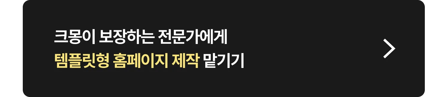 템플릿형 홈페이지 (카페24, 아임웹) 제작 전문가 찾는 방법 