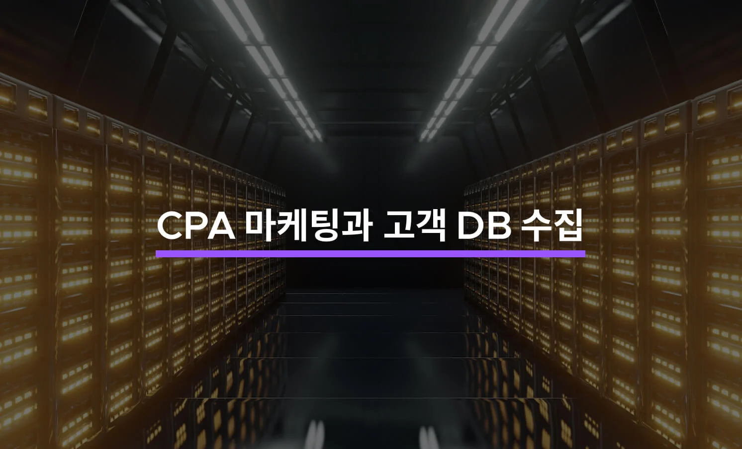 CPA 마케팅 및 DB 관련 썸네일