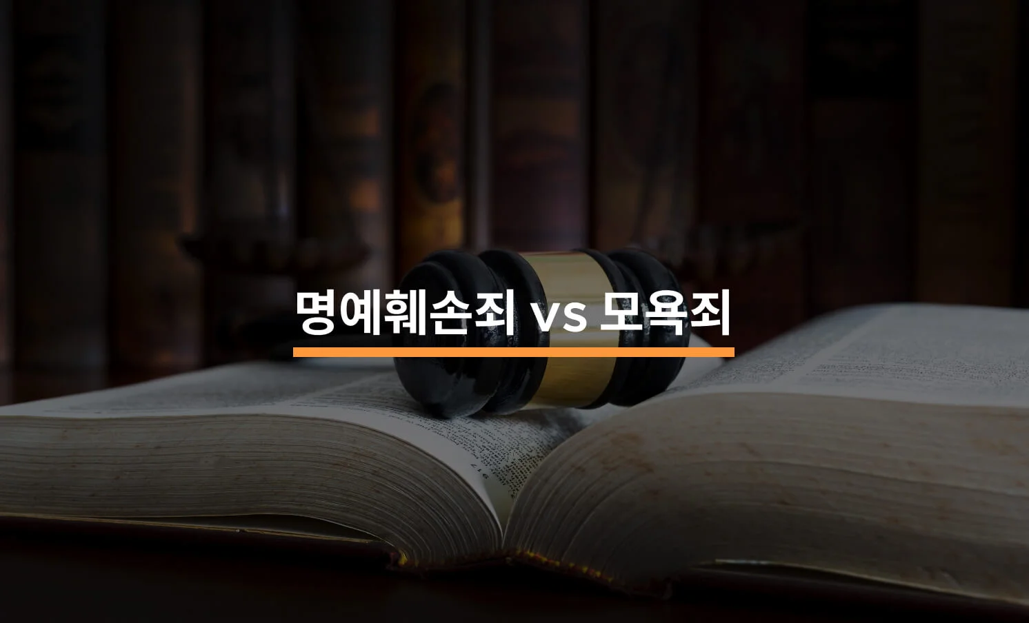 명예훼손과 모욕죄, 어떻게 구분해야 할까?에 대한 썸네일 이미지