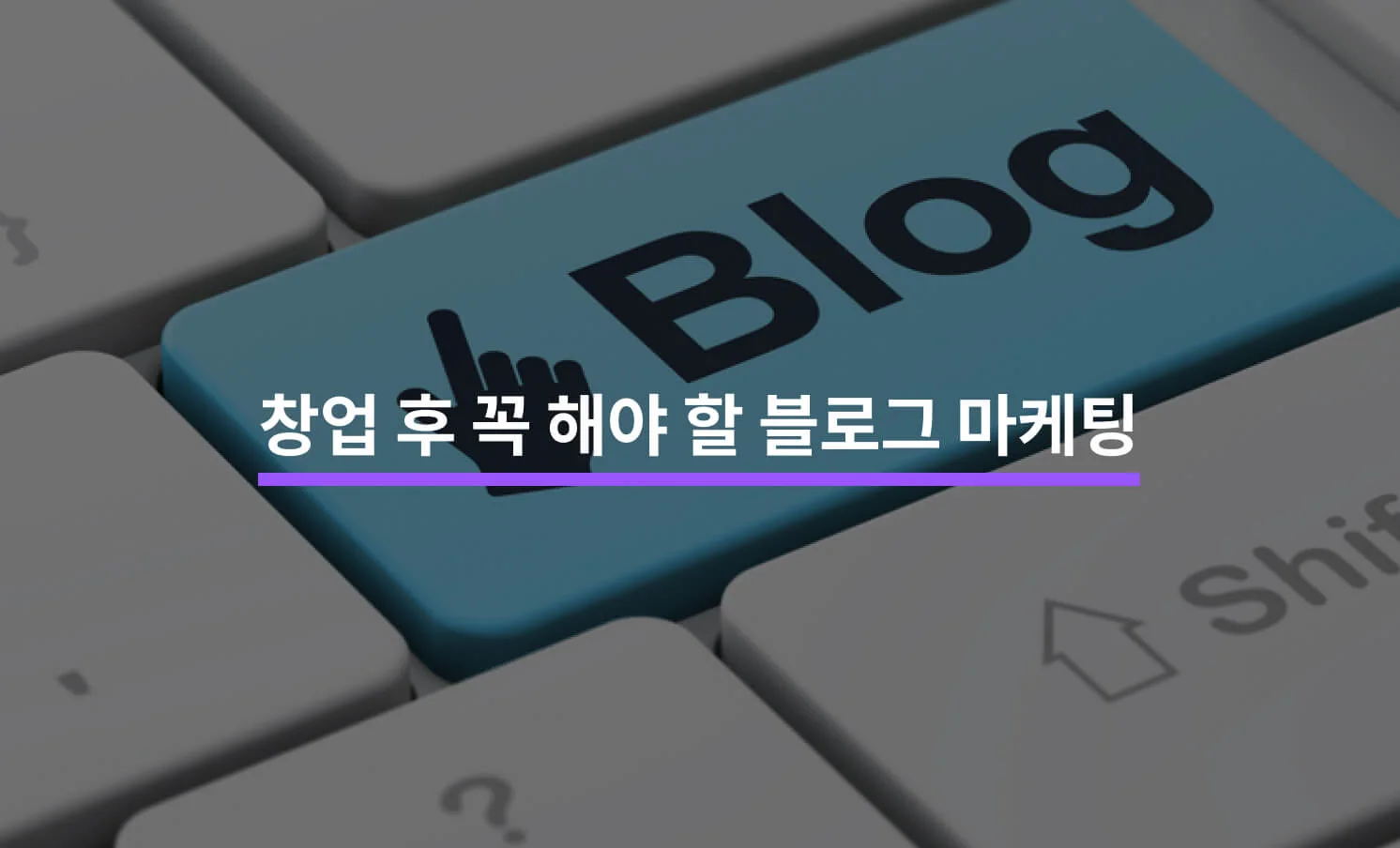 창업 블로그 마케팅과 관련된 썸네일