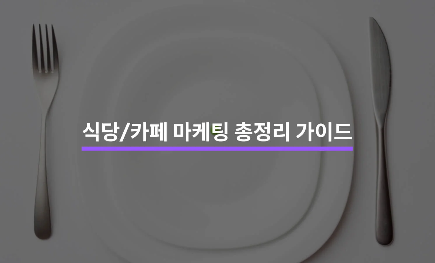 식당 및 카페 마케팅 관련 썸네일