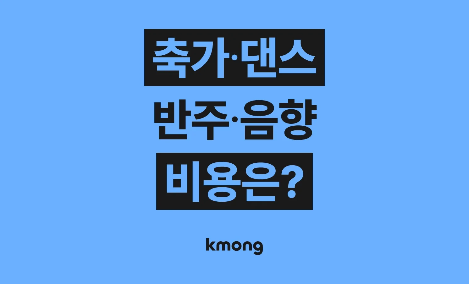축가·댄스·반주·음향(결혼식 준비) 비용은 얼마일까?