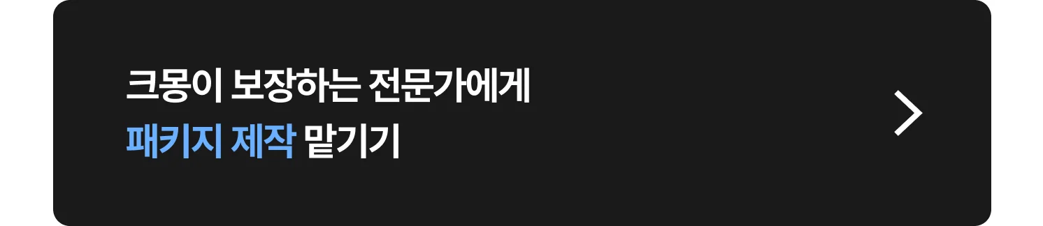 패키지 제작 크몽 전문가 찾는 방법 