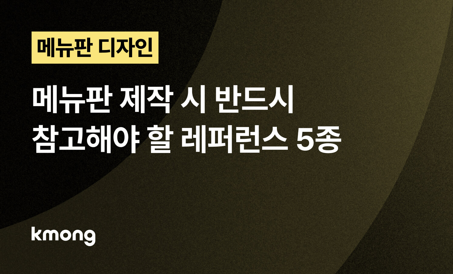 [2026 최신] 메뉴판, 쉽게 따라하는 레퍼런스 5종