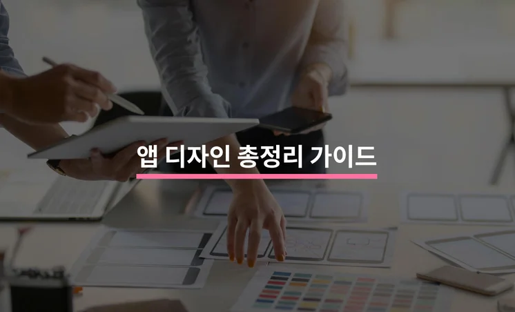 앱을 완성하는 ‘앱 디자인’ 총정리 가이드