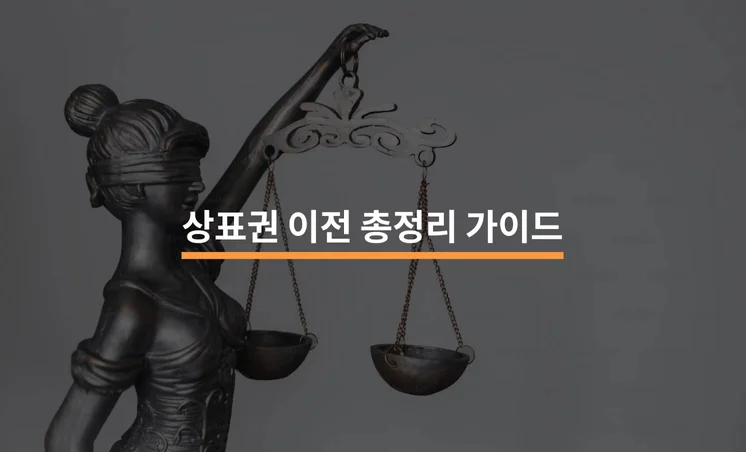 상표권이전의 개념부터 절차까지 A to Z