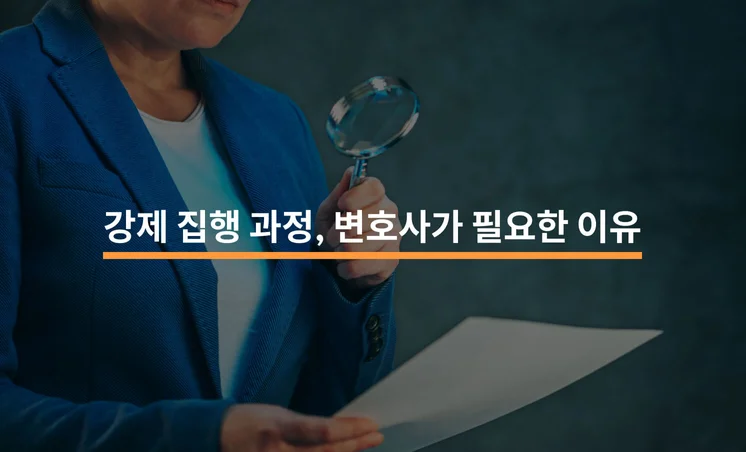 강제 집행 과정에 변호사가 필요한 4가지 이유