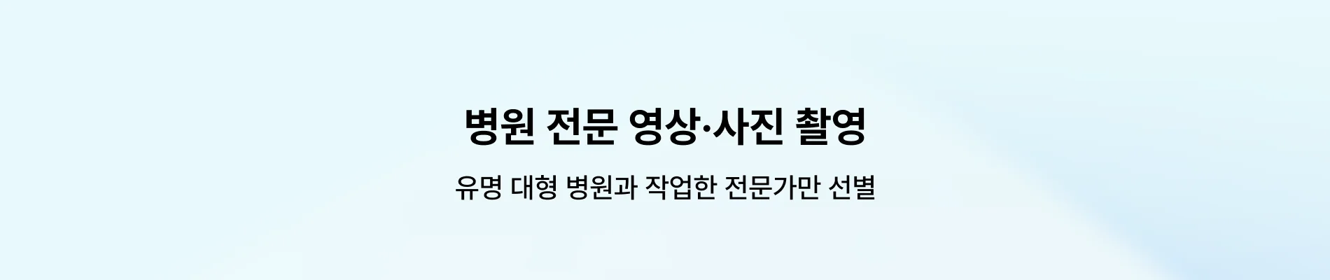 3초만에 고객을 설득하는 병원 영상/사진 촬영