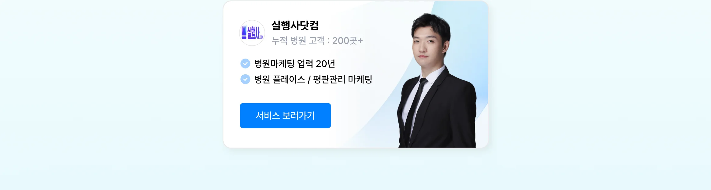 병원 플레이스 마케팅 상위 1% 전문가, 실행사닷컴