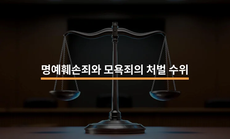 명예훼손죄와 모욕죄의 처벌 수위 차이는?