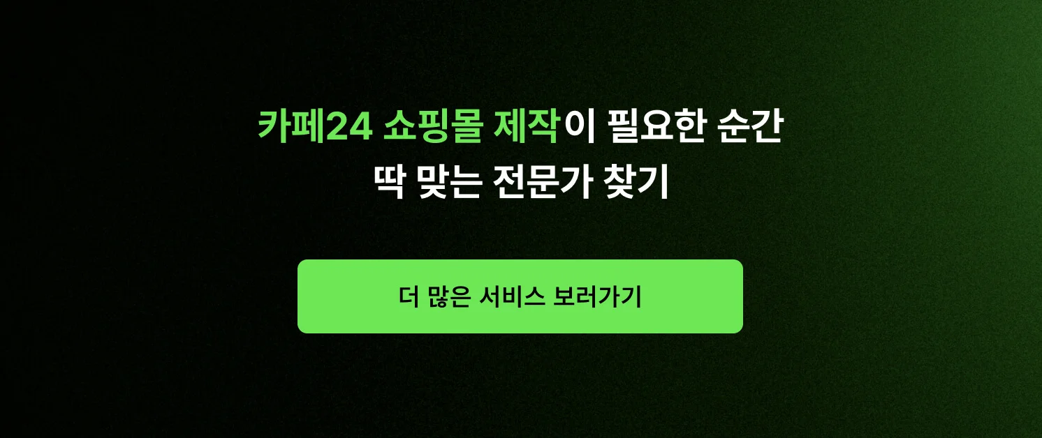 <카페24 쇼핑몰 제작이 필요한 순간, 딱 맞는 전문가 찾기> CTA 이미지