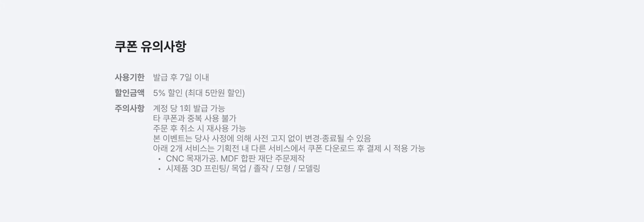 쿠폰 유의사항
