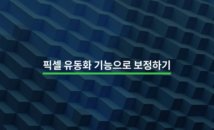 포토샵 픽셀 유동화 기능으로 인물 보정하기