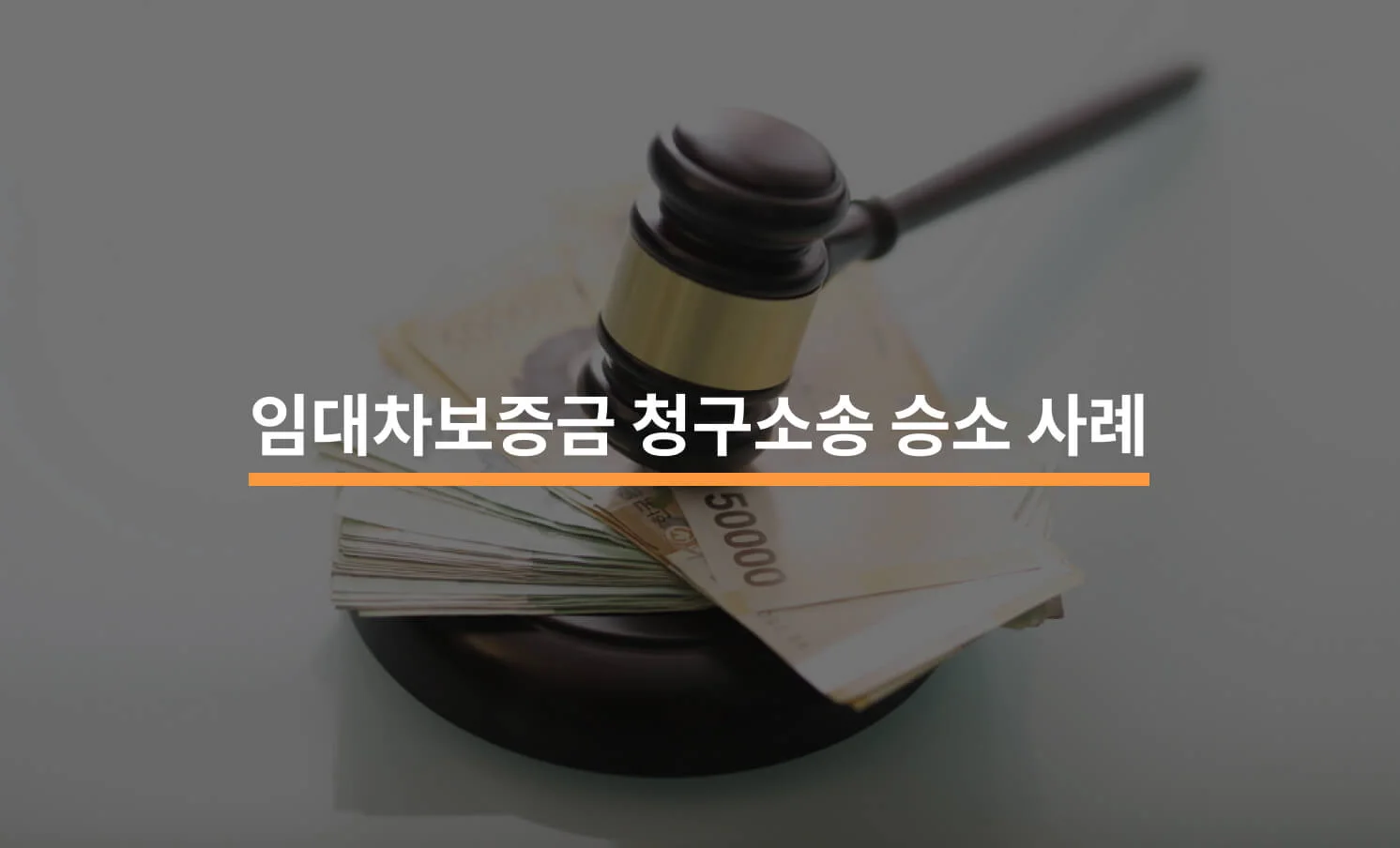 임대차 보증금 반환 청구 소송에서 승소한 실제 사례와 핵심 전략을 요약한 포스팅 대표 썸네일 이미지