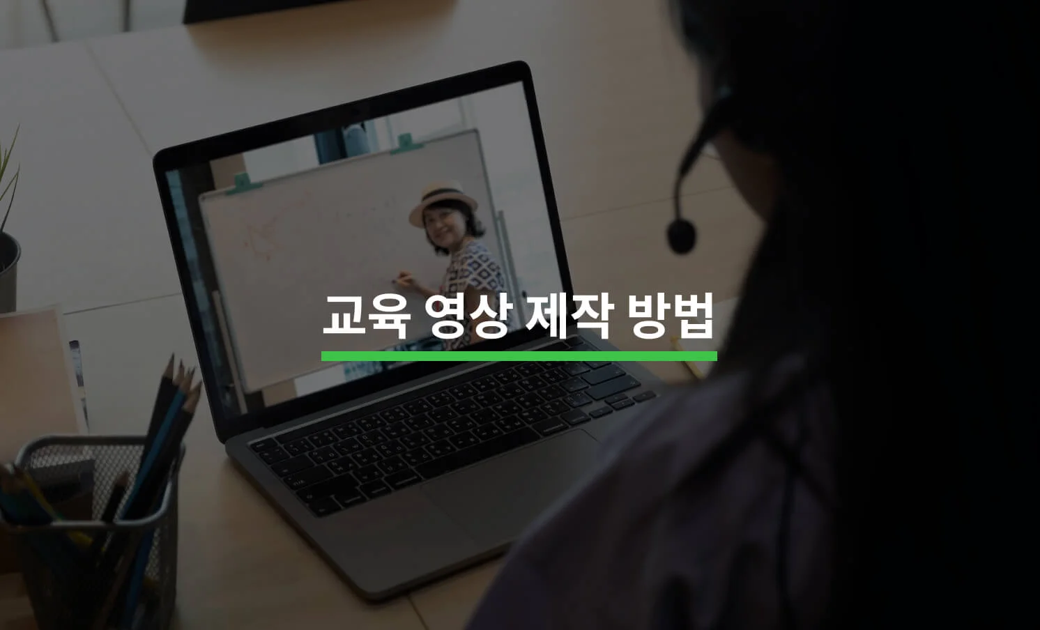 교육 영상을 제작할 때 알아야 할 5가지에 대한 썸네일