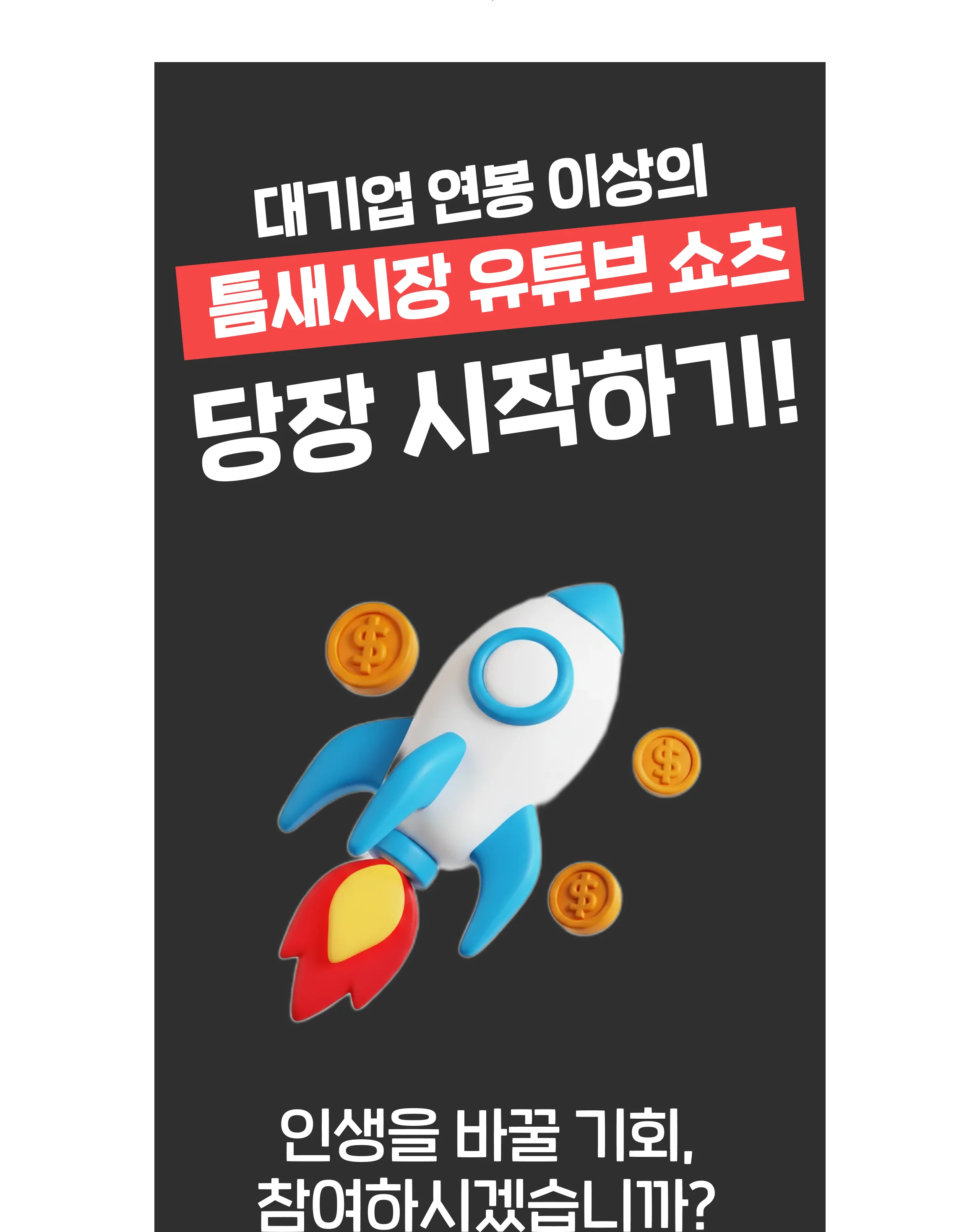 달플아카데미 선착순 무료특강 월 1000만원 유튜브 쇼츠 수익화 비법