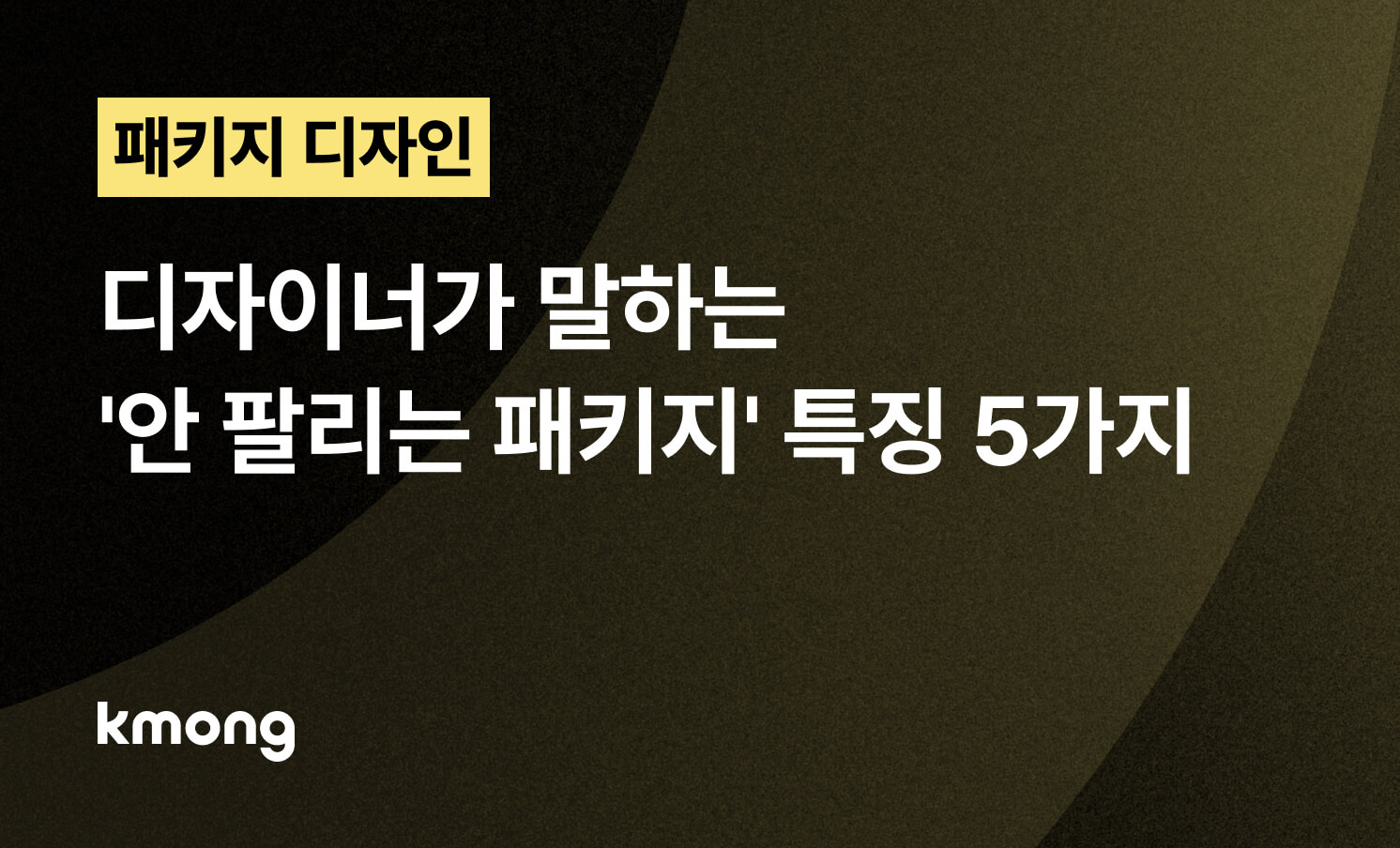 디자이너가 말하는 안 팔리는 패키지 특징 5가지