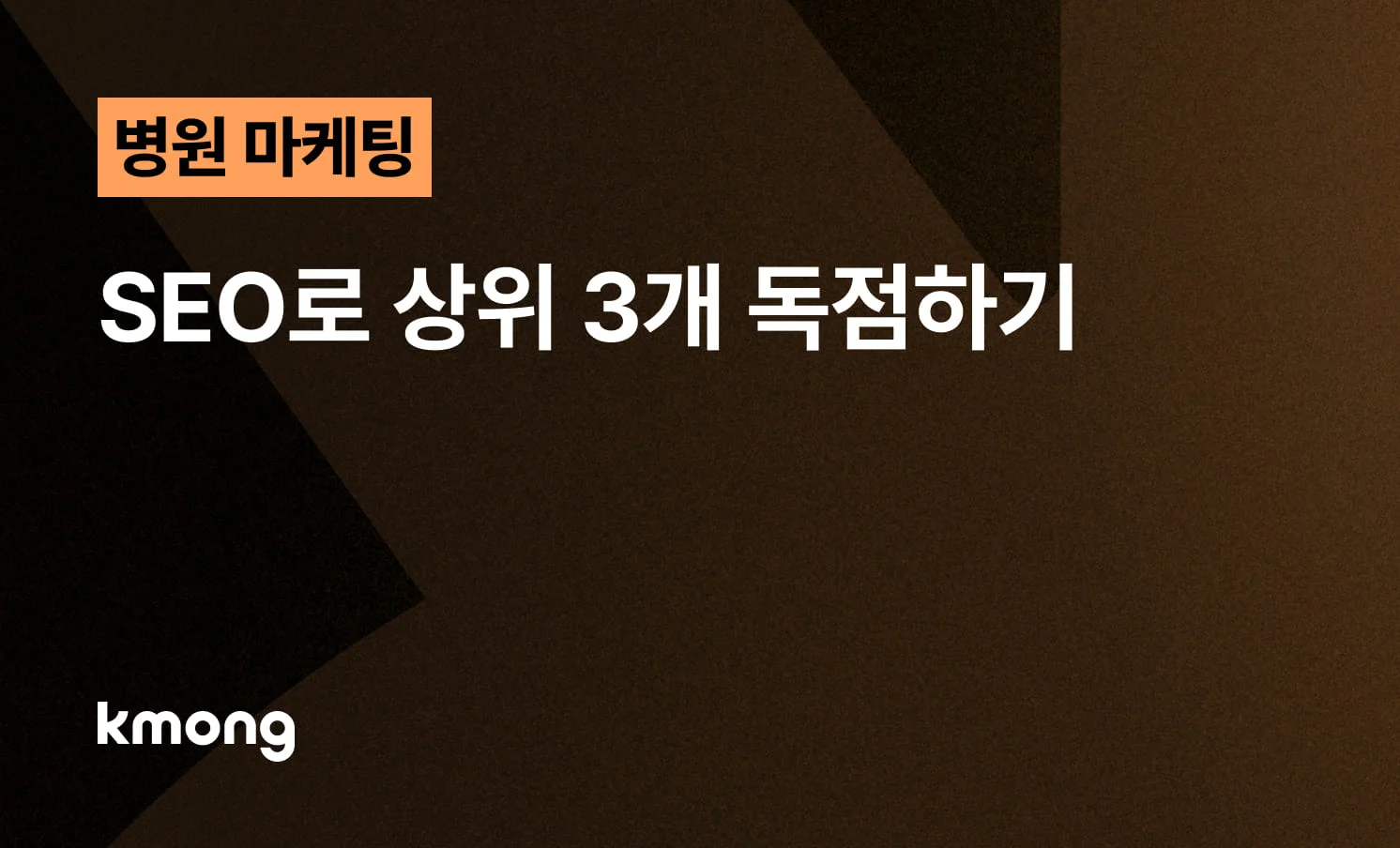<병원 온라인 마케팅, SEO로 상위 3개 독점하기> 콘텐츠 썸네일 이미지