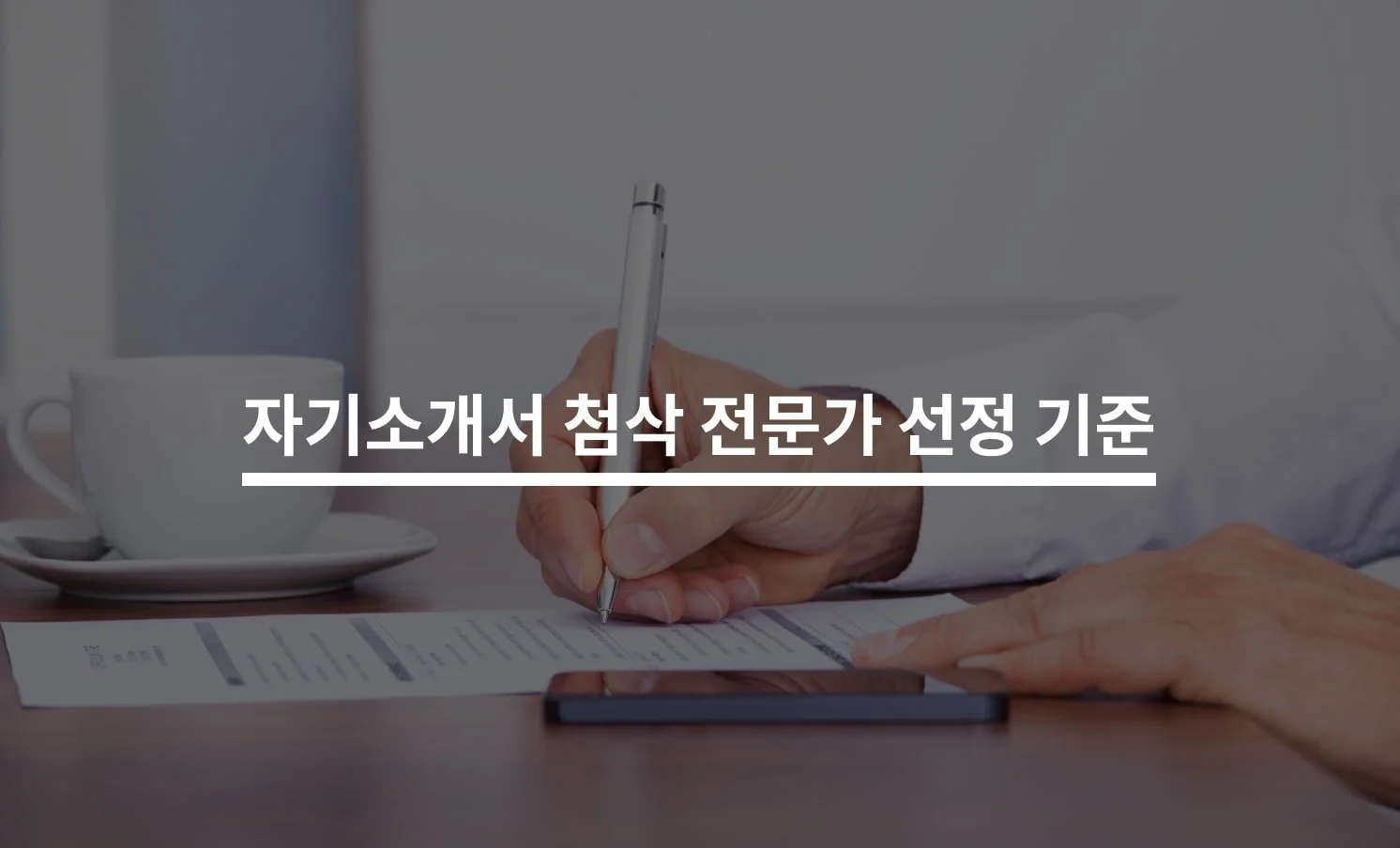 자기소개서 첨삭 전문가 선정의 핵심 기준에 대한 썸네일 이미지