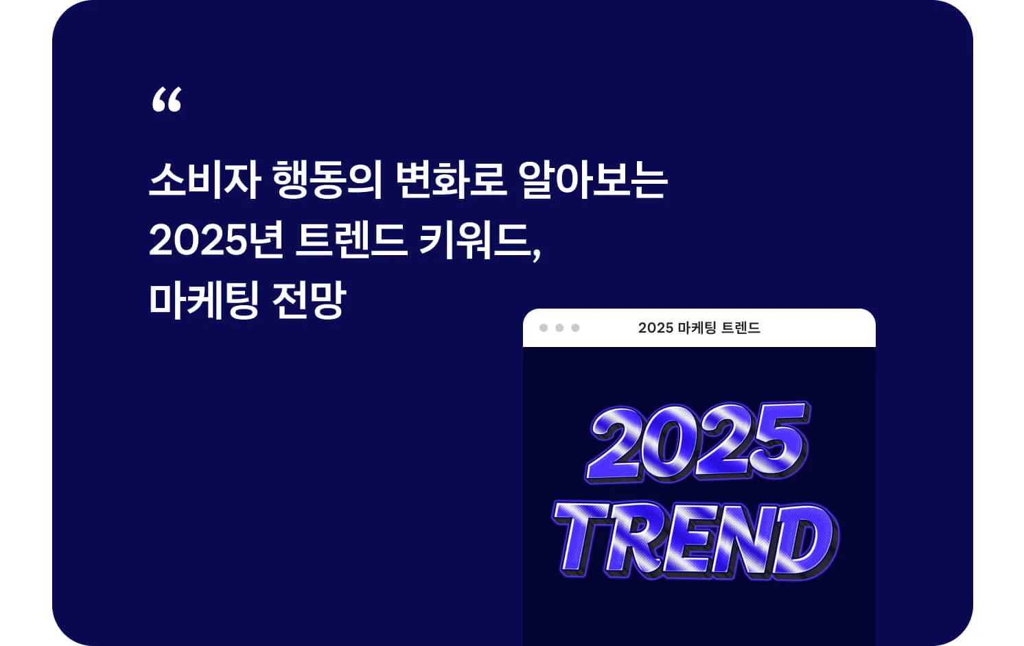 2025년 트렌드 키워드로 알아보는 소비 동향와 브랜드 마케팅 - 크몽